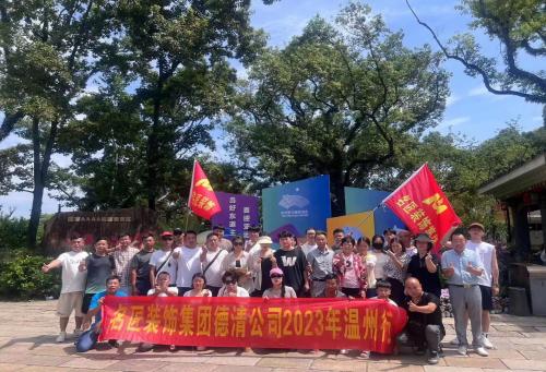 2023年德清名匠裝飾 團建啦?。?！