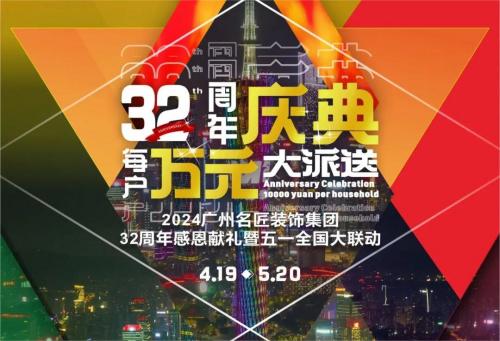 名匠裝飾全國280家分公司32周年感恩獻禮暨五一全國大聯(lián)動，盛大啟動！百萬超值豪禮，震撼來襲!!!